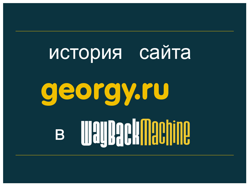 история сайта georgy.ru