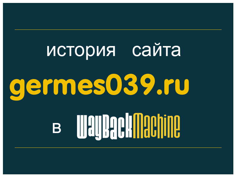 история сайта germes039.ru