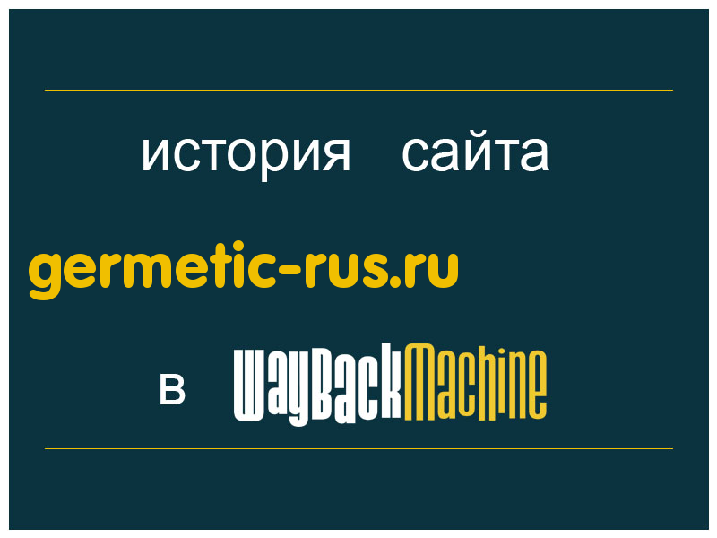 история сайта germetic-rus.ru