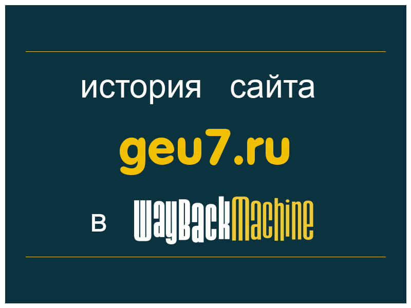 история сайта geu7.ru
