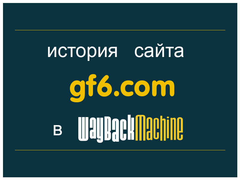 история сайта gf6.com