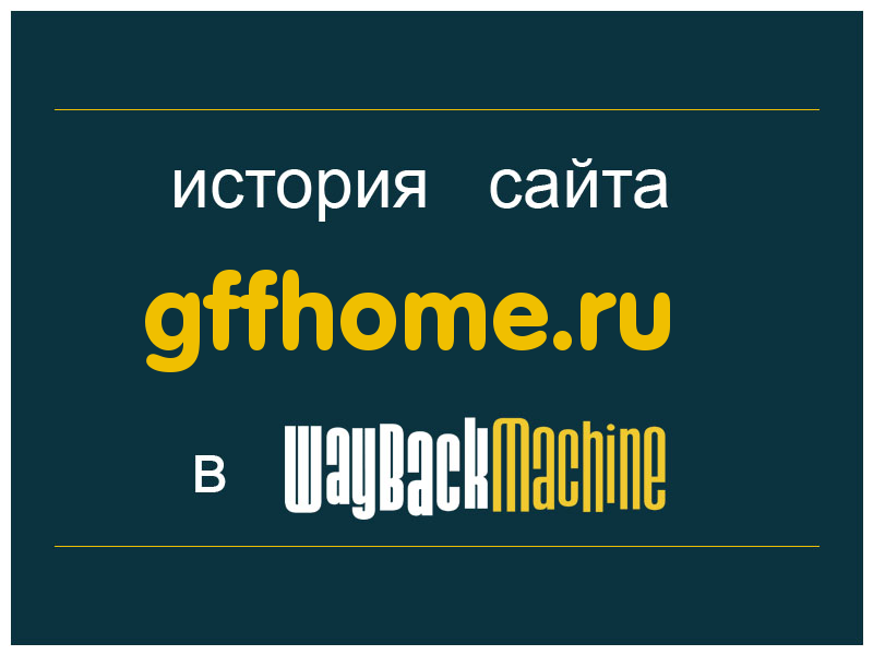 история сайта gffhome.ru