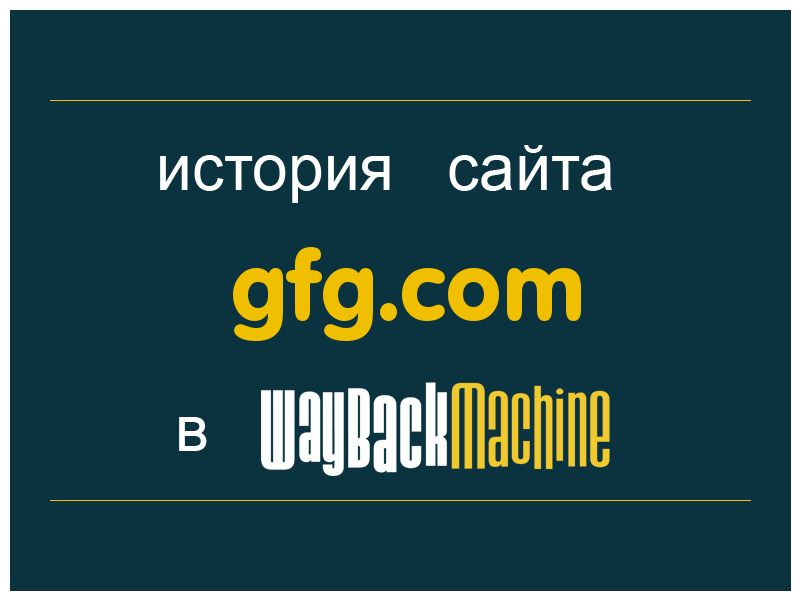 история сайта gfg.com