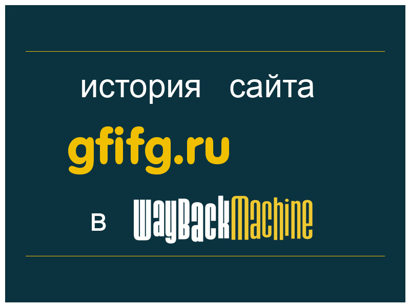 история сайта gfifg.ru