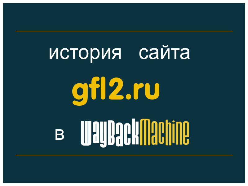 история сайта gfl2.ru