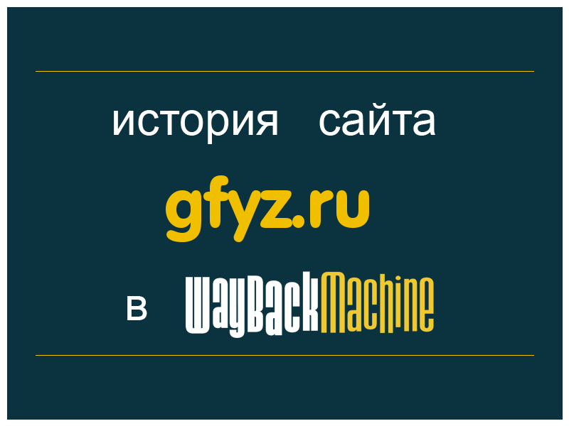 история сайта gfyz.ru