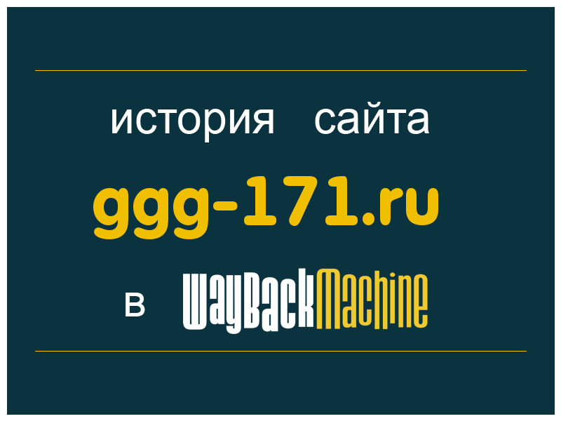 история сайта ggg-171.ru