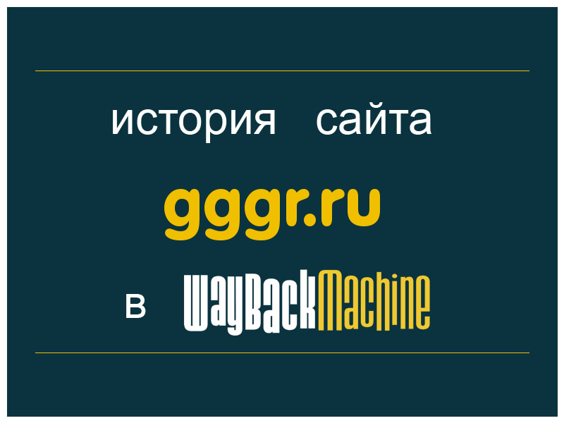 история сайта gggr.ru