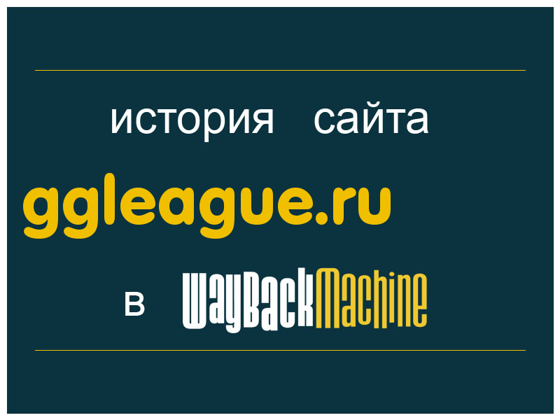 история сайта ggleague.ru