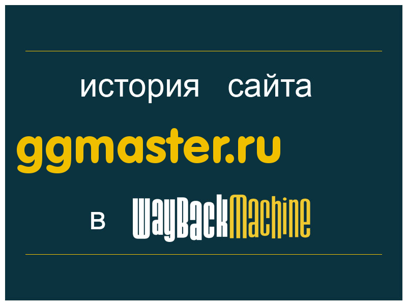 история сайта ggmaster.ru