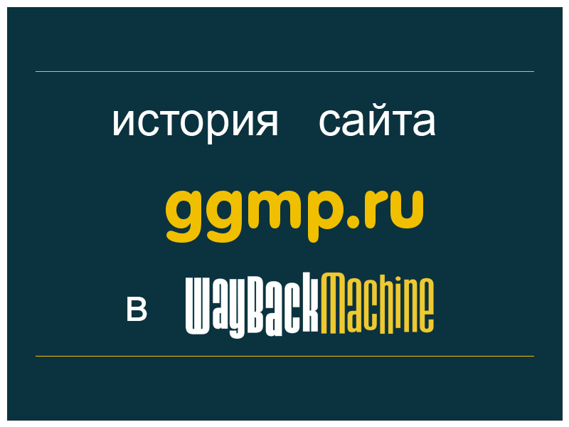 история сайта ggmp.ru