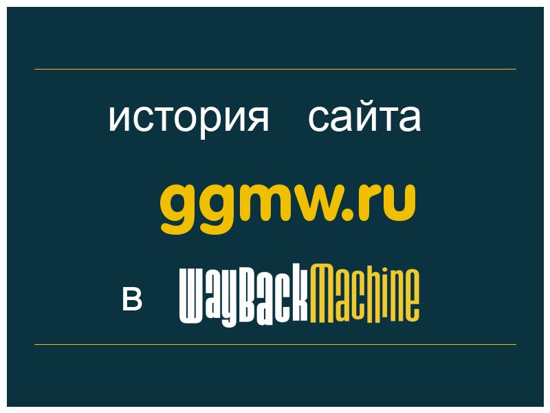 история сайта ggmw.ru