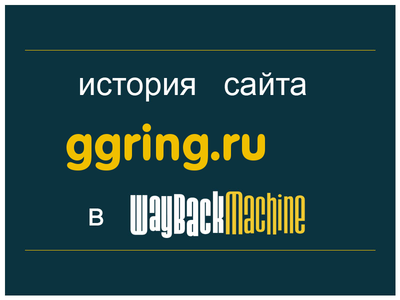история сайта ggring.ru