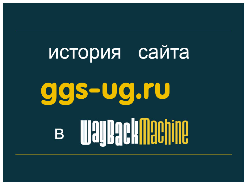 история сайта ggs-ug.ru