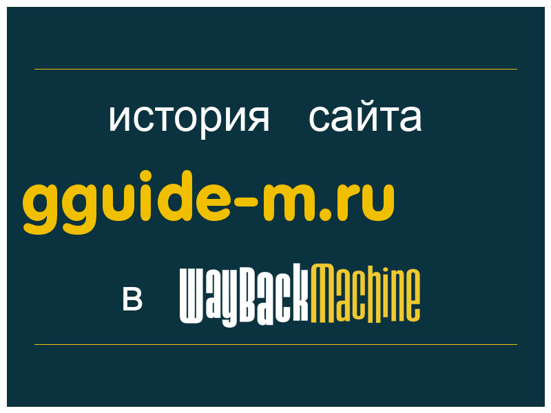 история сайта gguide-m.ru