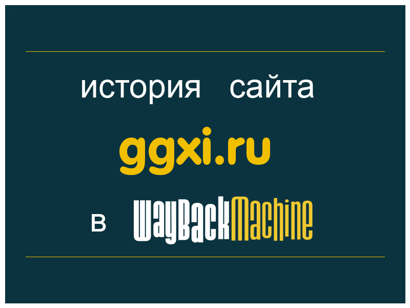 история сайта ggxi.ru