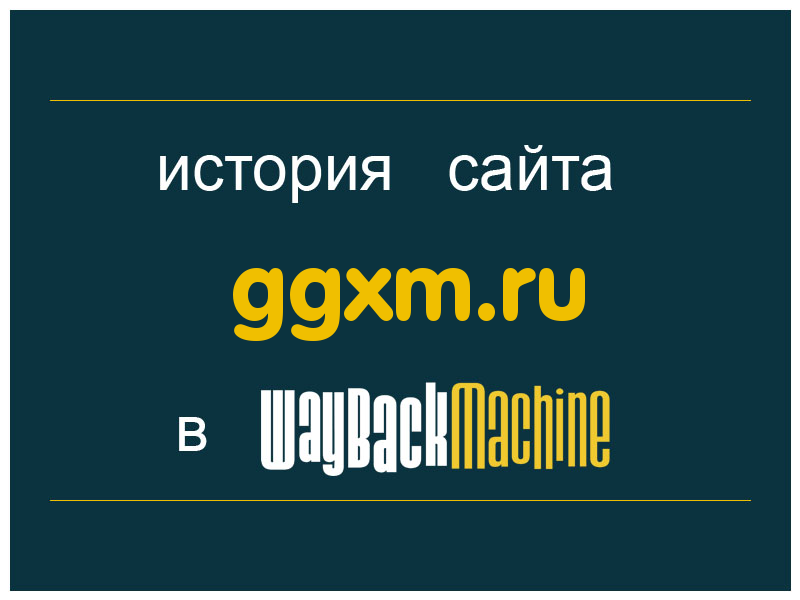 история сайта ggxm.ru