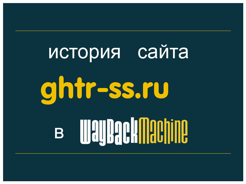 история сайта ghtr-ss.ru