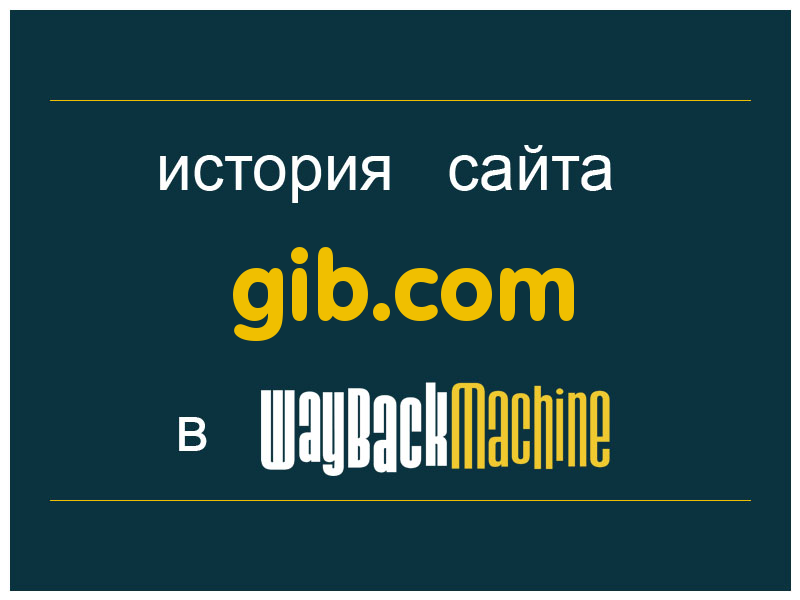 история сайта gib.com