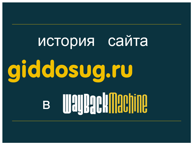 история сайта giddosug.ru