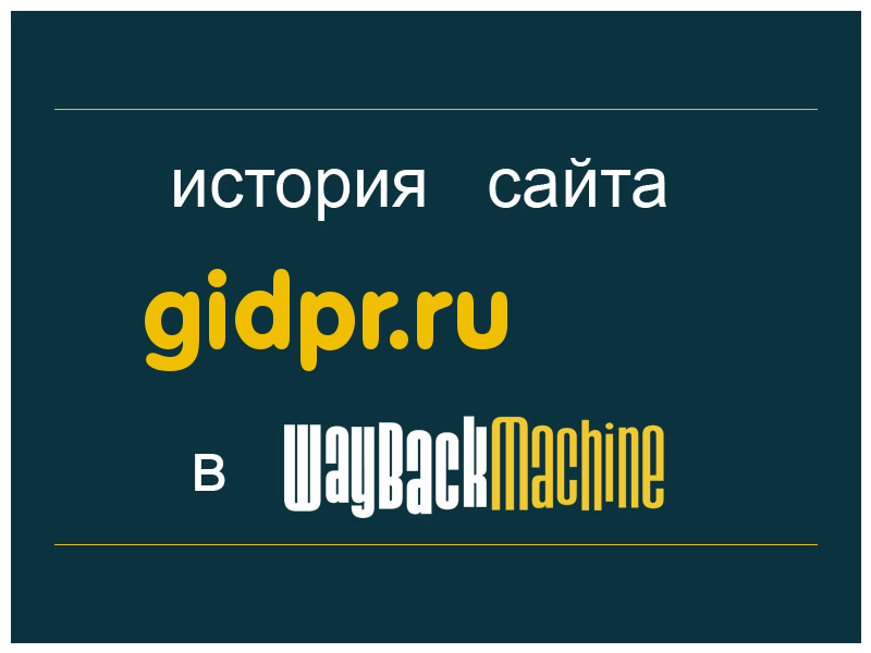 история сайта gidpr.ru