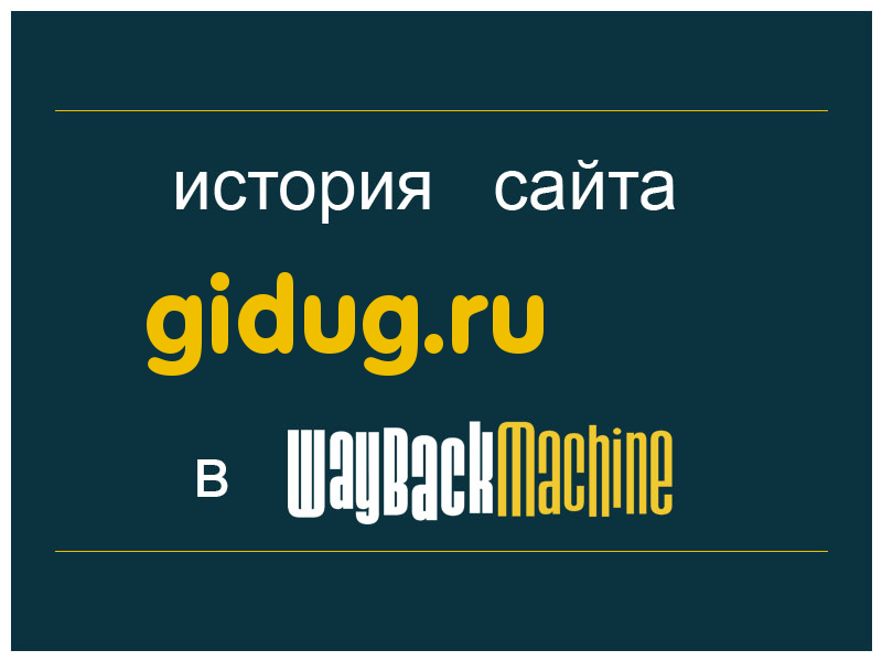 история сайта gidug.ru