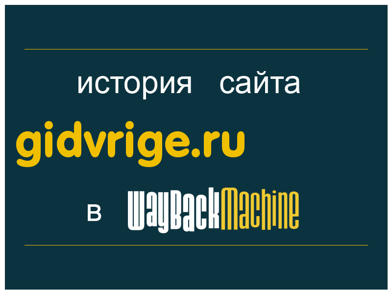 история сайта gidvrige.ru
