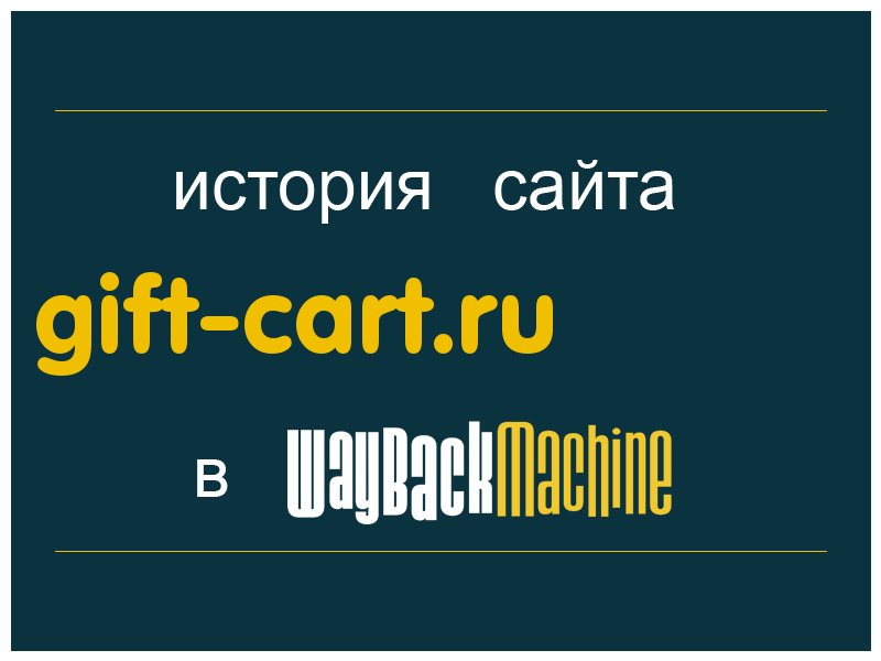 история сайта gift-cart.ru