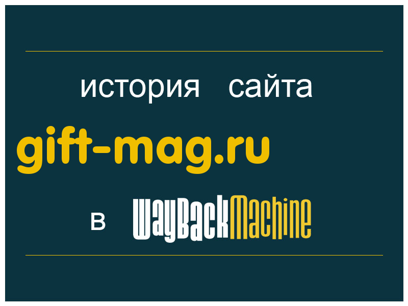 история сайта gift-mag.ru