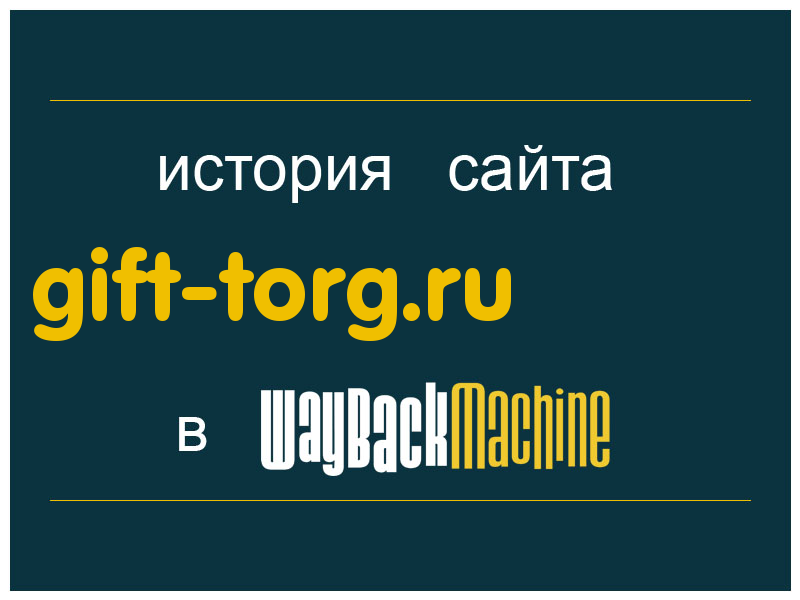 история сайта gift-torg.ru