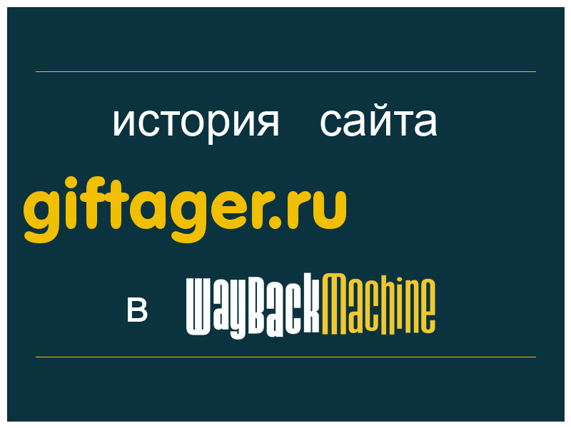 история сайта giftager.ru