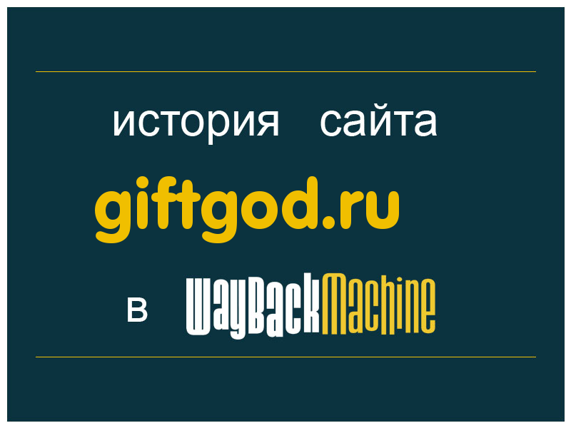 история сайта giftgod.ru