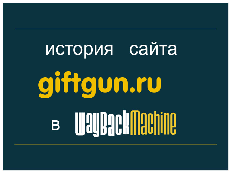 история сайта giftgun.ru