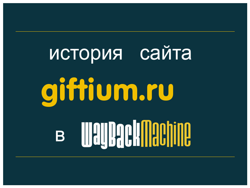 история сайта giftium.ru