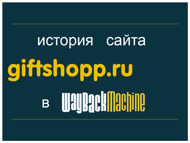 история сайта giftshopp.ru