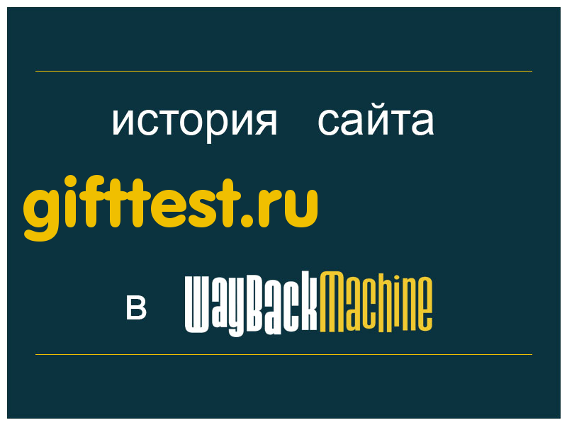 история сайта gifttest.ru