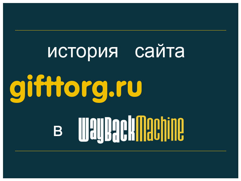 история сайта gifttorg.ru
