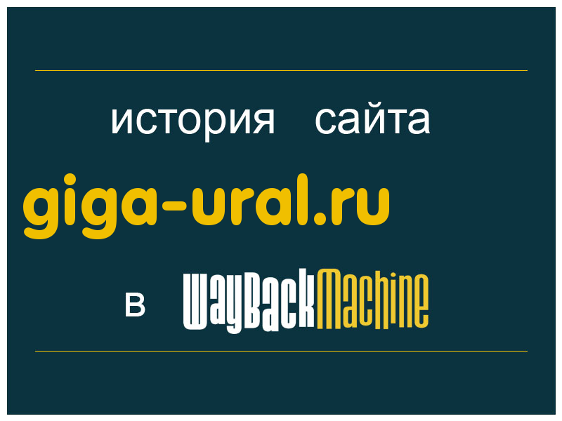 история сайта giga-ural.ru