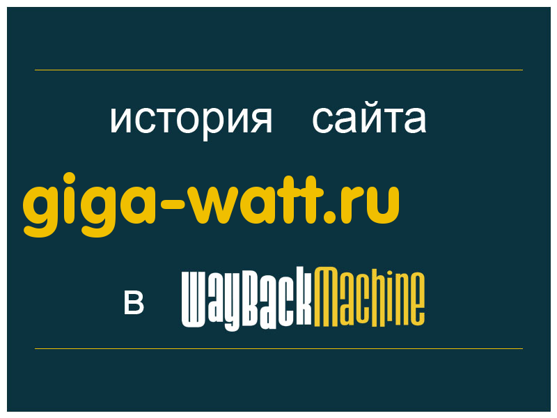 история сайта giga-watt.ru