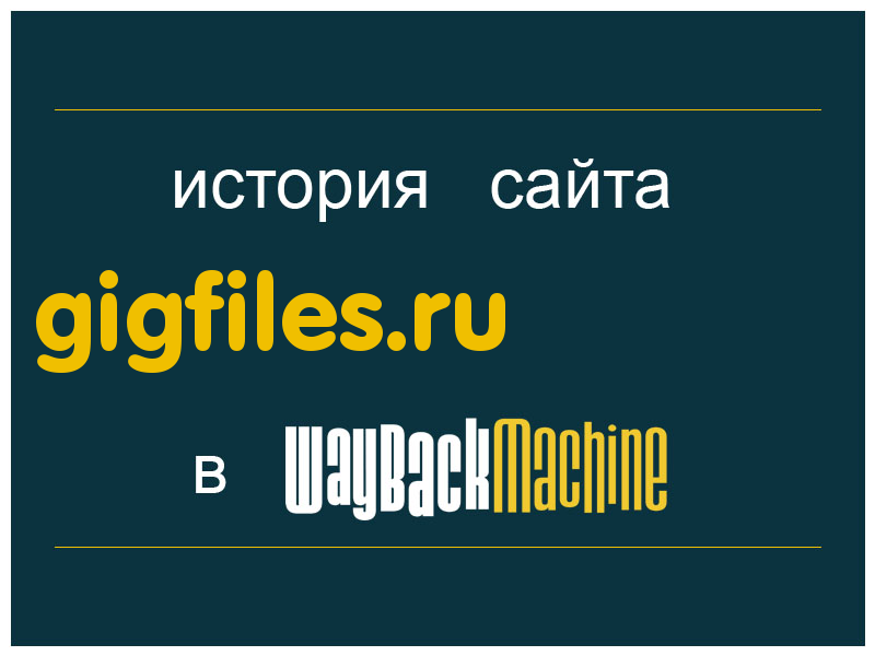 история сайта gigfiles.ru