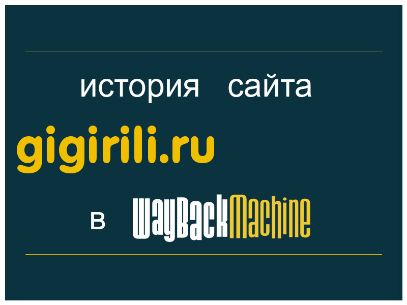 история сайта gigirili.ru