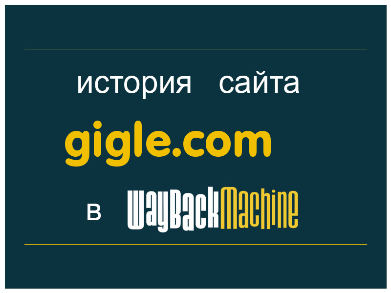 история сайта gigle.com