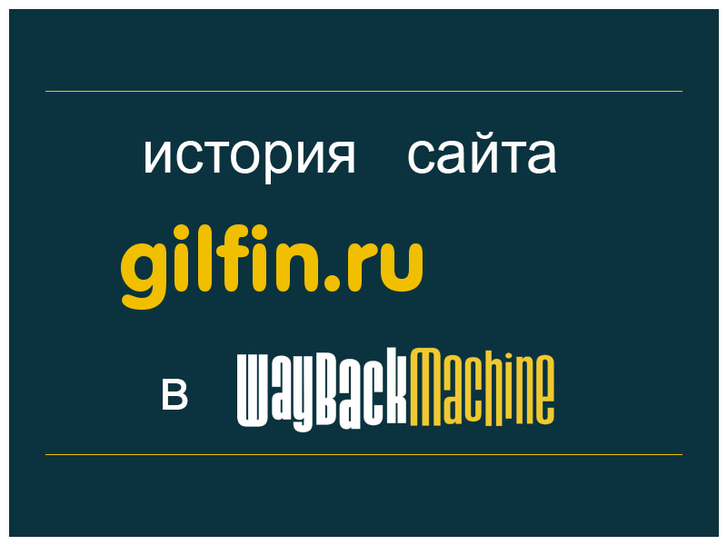 история сайта gilfin.ru