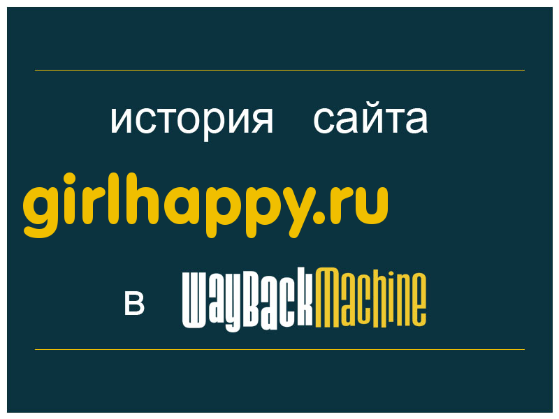 история сайта girlhappy.ru