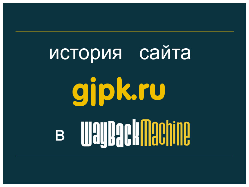 история сайта gjpk.ru