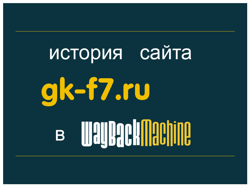 история сайта gk-f7.ru