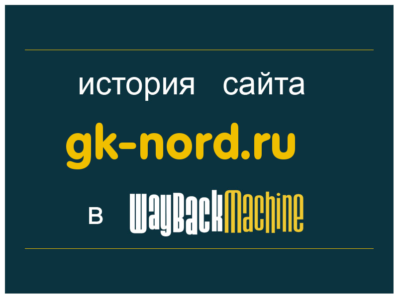 история сайта gk-nord.ru