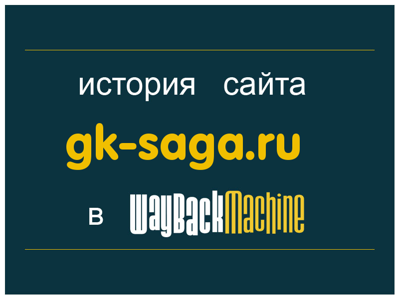 история сайта gk-saga.ru