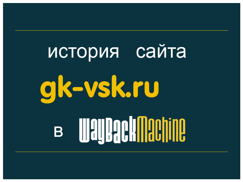 история сайта gk-vsk.ru