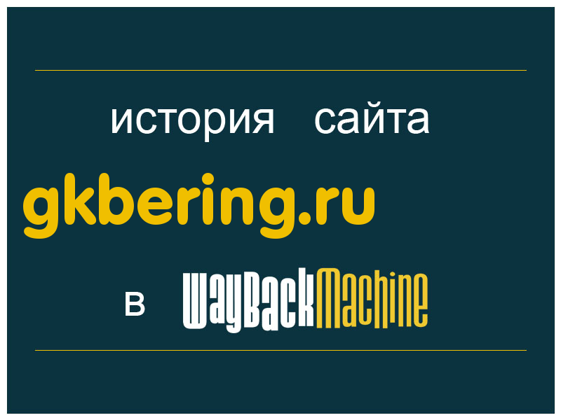 история сайта gkbering.ru